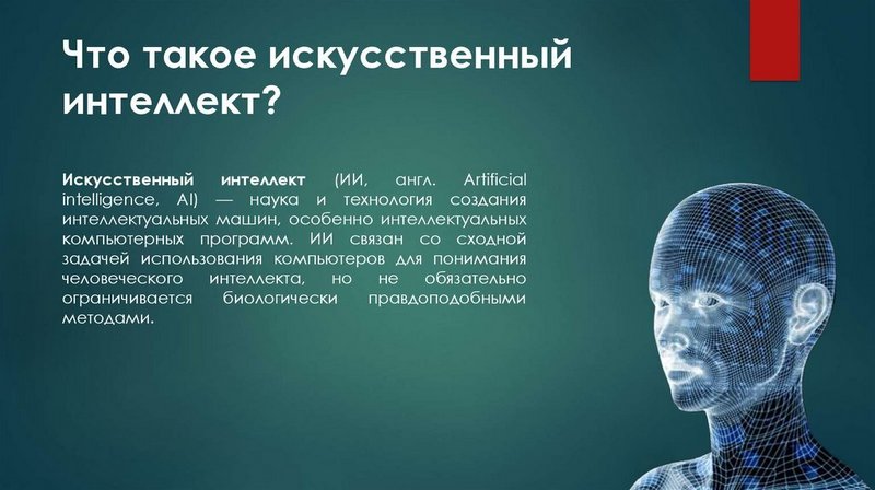 Что такое Искусственный Интеллект (AI)